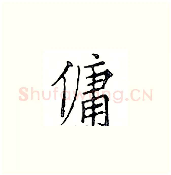 傭硬笔楷书写法,摘自邓散木硬笔书法字帖