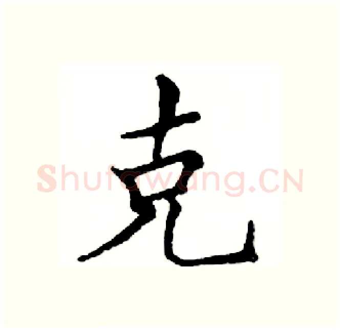 克硬笔楷书写法,摘自邓散木硬笔书法字帖