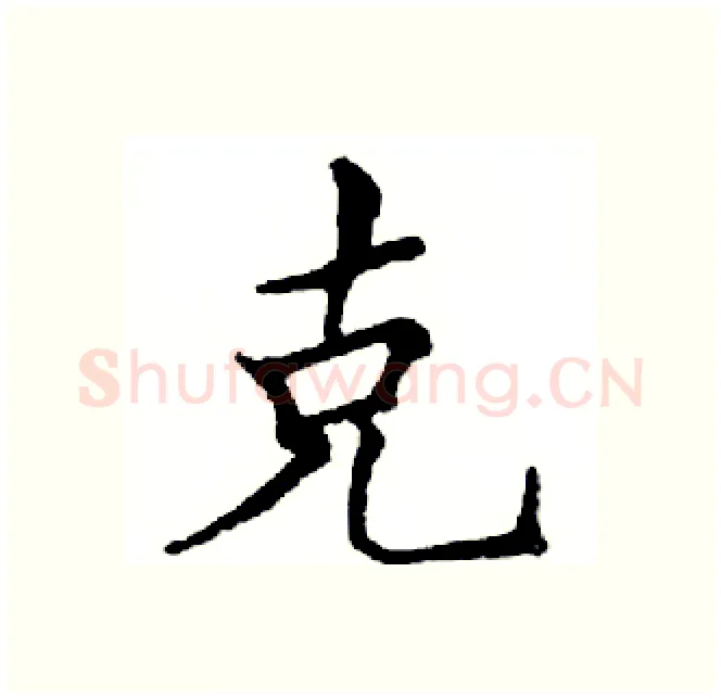 克硬笔楷书写法,摘自邓散木硬笔书法字帖