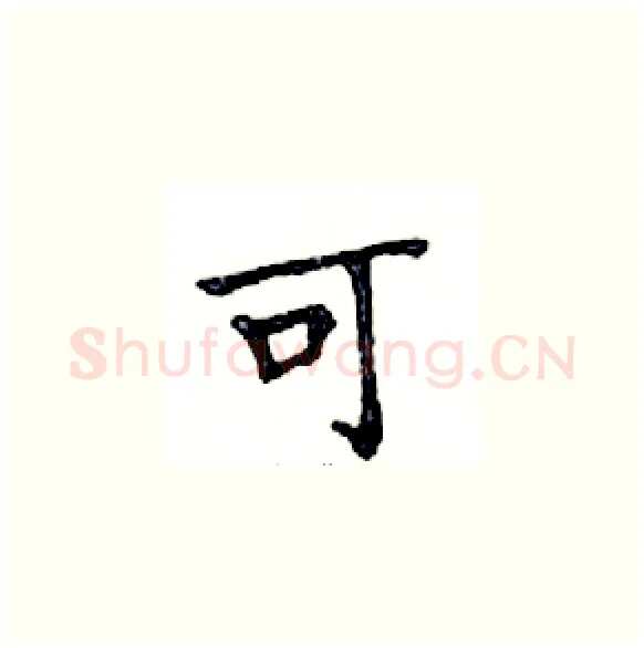 可硬笔楷书写法,摘自邓散木硬笔书法字帖