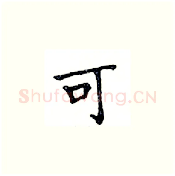 可硬笔楷书写法,摘自邓散木硬笔书法字帖