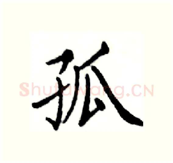 孤硬笔楷书写法,摘自邓散木硬笔书法字帖