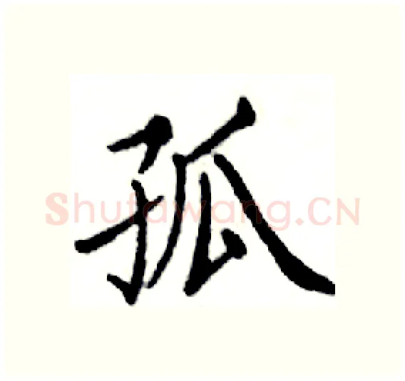 孤硬笔楷书写法,摘自邓散木硬笔书法字帖