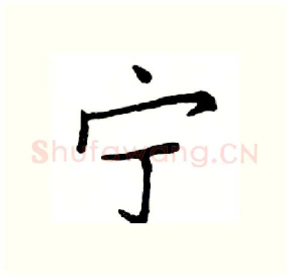 宁硬笔楷书写法,摘自邓散木硬笔书法字帖