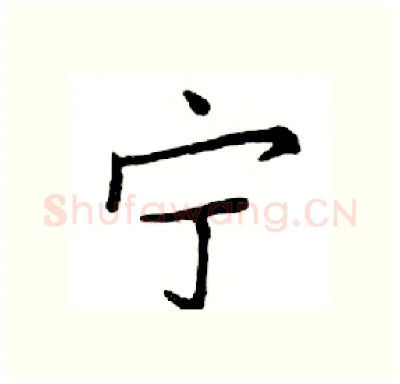 宁硬笔楷书写法,摘自邓散木硬笔书法字帖