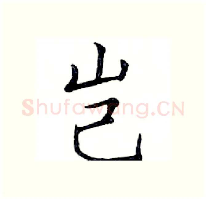岂硬笔楷书写法,摘自邓散木硬笔书法字帖
