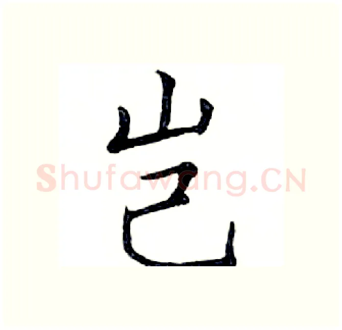 岂硬笔楷书写法,摘自邓散木硬笔书法字帖