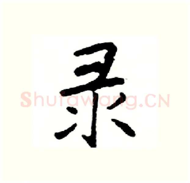 录硬笔楷书写法,摘自邓散木硬笔书法字帖