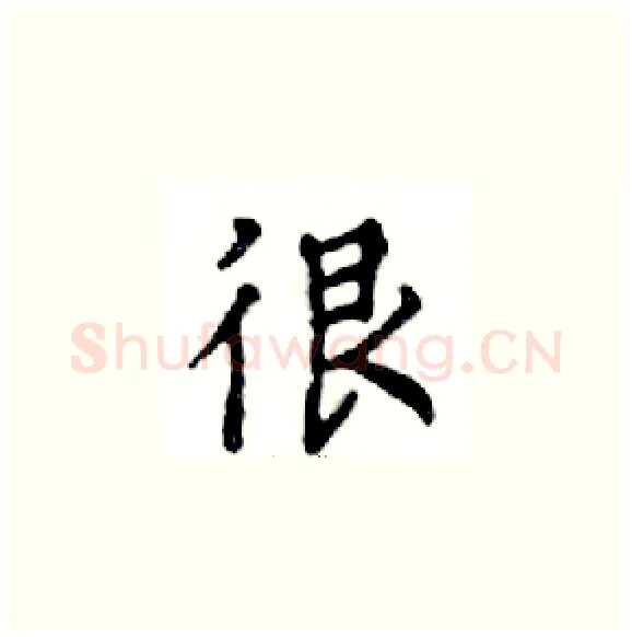 很硬笔楷书写法,摘自邓散木硬笔书法字帖