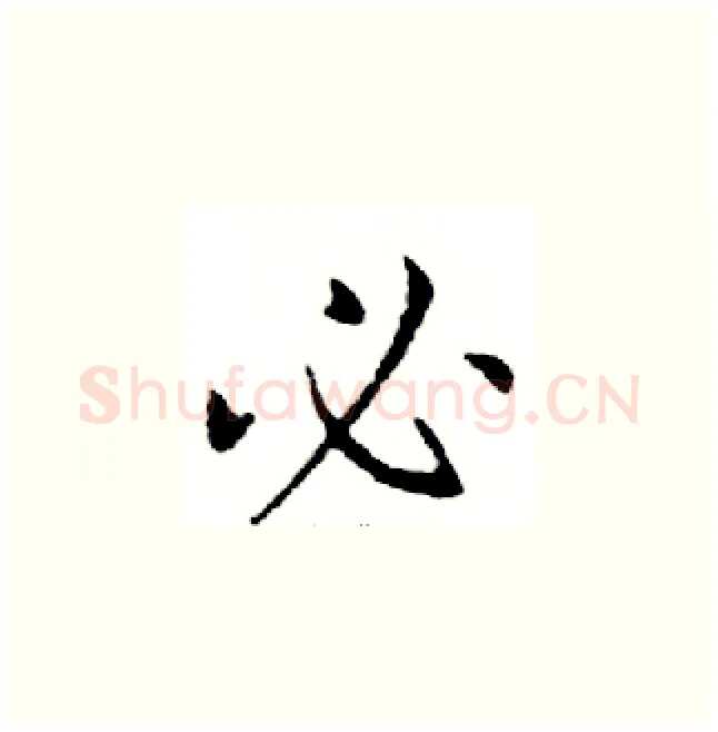 必硬笔楷书写法,摘自邓散木硬笔书法字帖