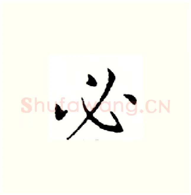 必硬笔楷书写法,摘自邓散木硬笔书法字帖