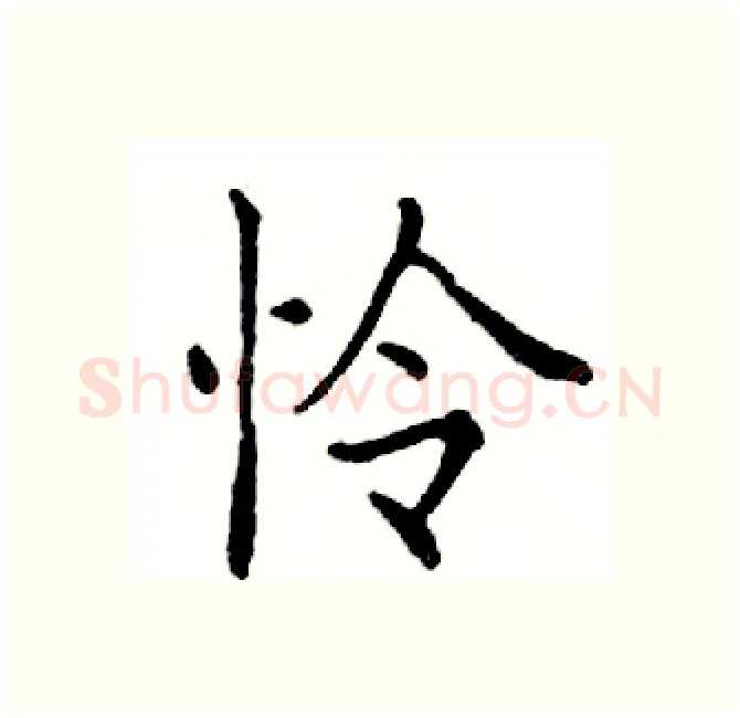 怜硬笔楷书写法,摘自邓散木硬笔书法字帖