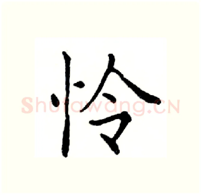 怜硬笔楷书写法,摘自邓散木硬笔书法字帖