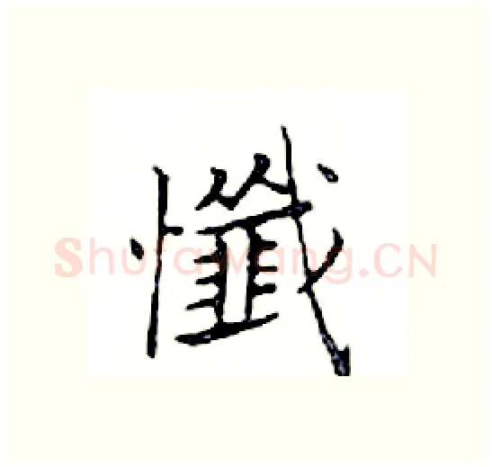 懺硬笔楷书写法,摘自邓散木硬笔书法字帖