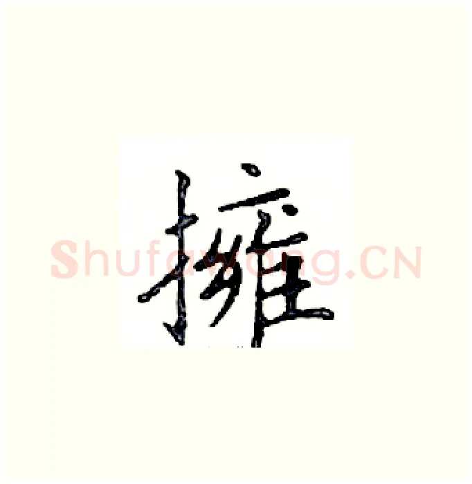 擁硬笔楷书写法,摘自邓散木硬笔书法字帖