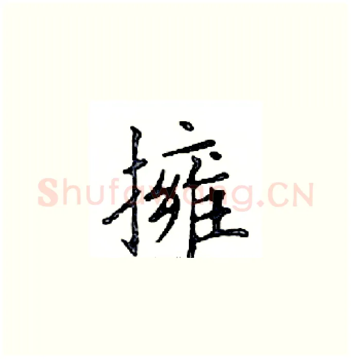 擁硬笔楷书写法,摘自邓散木硬笔书法字帖