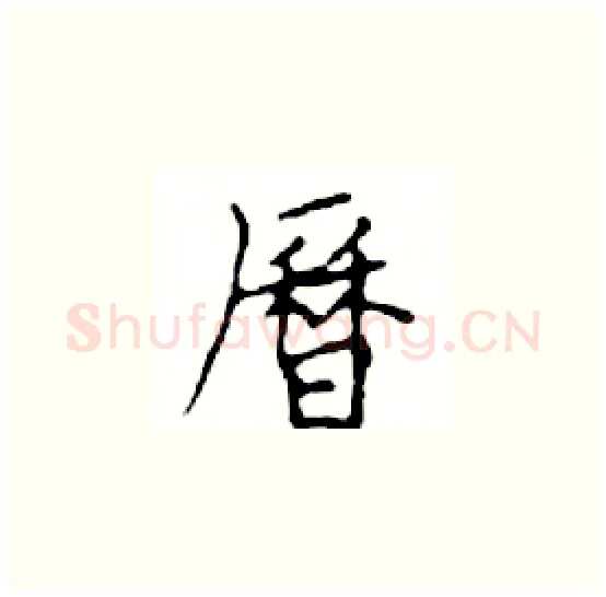 曆硬笔楷书写法,摘自邓散木硬笔书法字帖