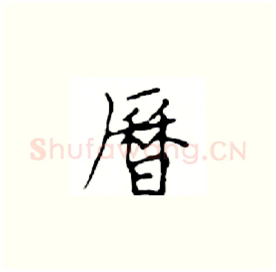 曆硬笔楷书写法,摘自邓散木硬笔书法字帖