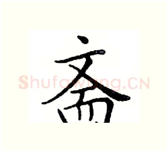 斋硬笔楷书写法,摘自邓散木硬笔书法字帖