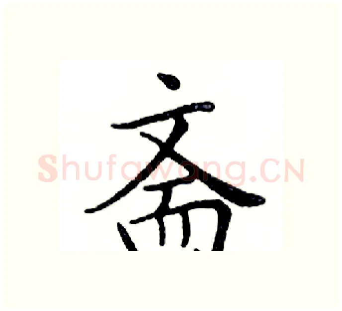 斋硬笔楷书写法,摘自邓散木硬笔书法字帖