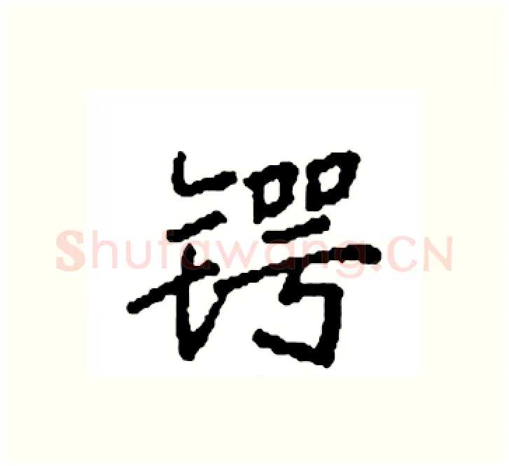 锷硬笔楷书写法,摘自袁强硬笔书法字帖