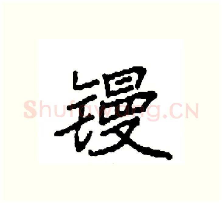 镘硬笔楷书写法,摘自袁强硬笔书法字帖