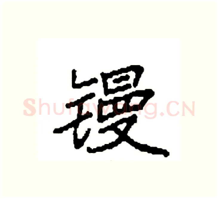 镘硬笔楷书写法,摘自袁强硬笔书法字帖
