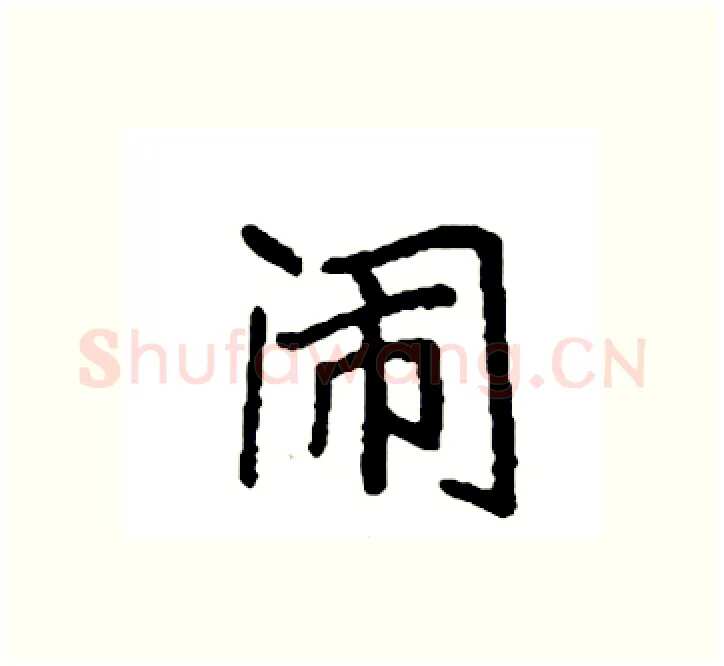 闹硬笔楷书写法,摘自袁强硬笔书法字帖