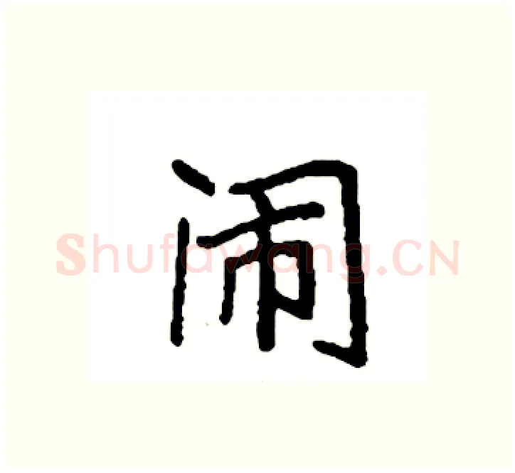 闹硬笔楷书写法,摘自袁强硬笔书法字帖