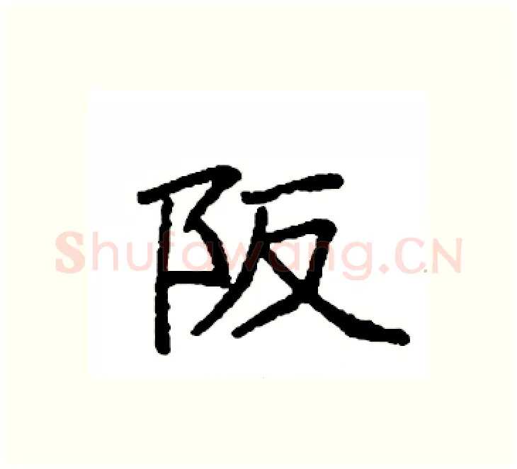 阪硬笔楷书写法,摘自袁强硬笔书法字帖