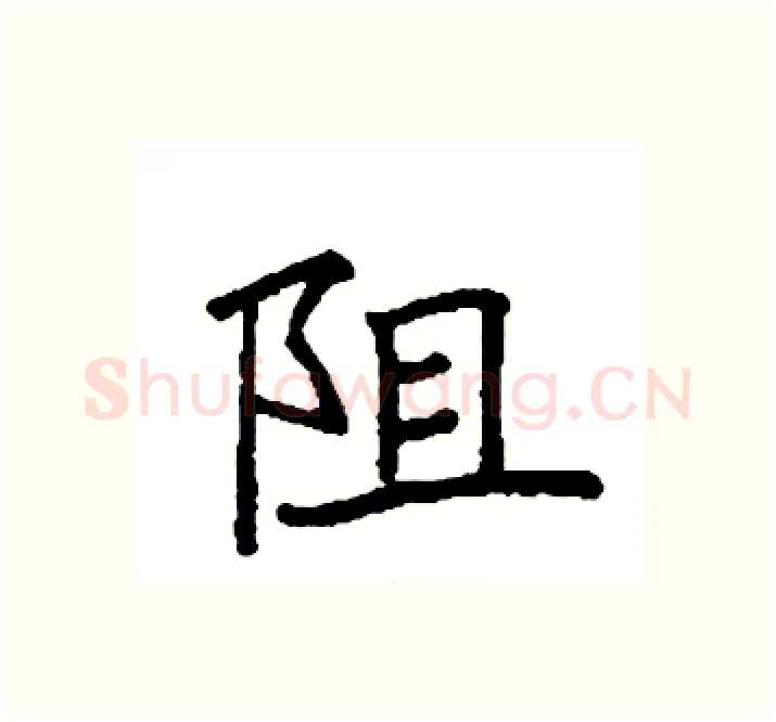 阻硬笔楷书写法,摘自袁强硬笔书法字帖