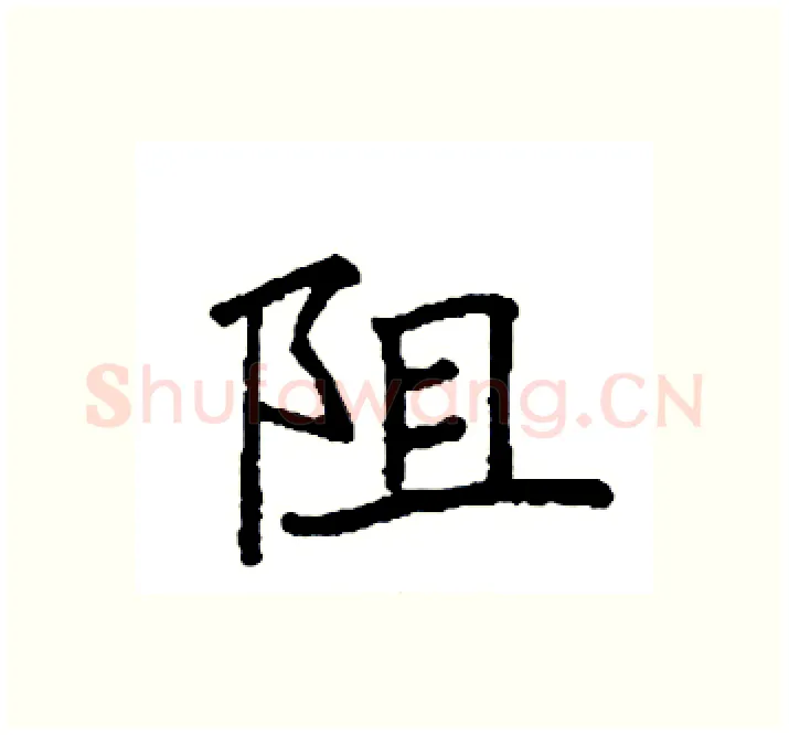 阻硬笔楷书写法,摘自袁强硬笔书法字帖