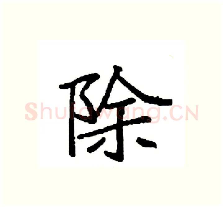 除硬笔楷书写法,摘自袁强硬笔书法字帖