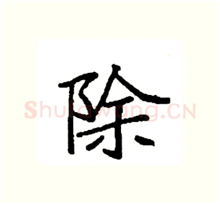 除硬笔楷书写法,摘自袁强硬笔书法字帖
