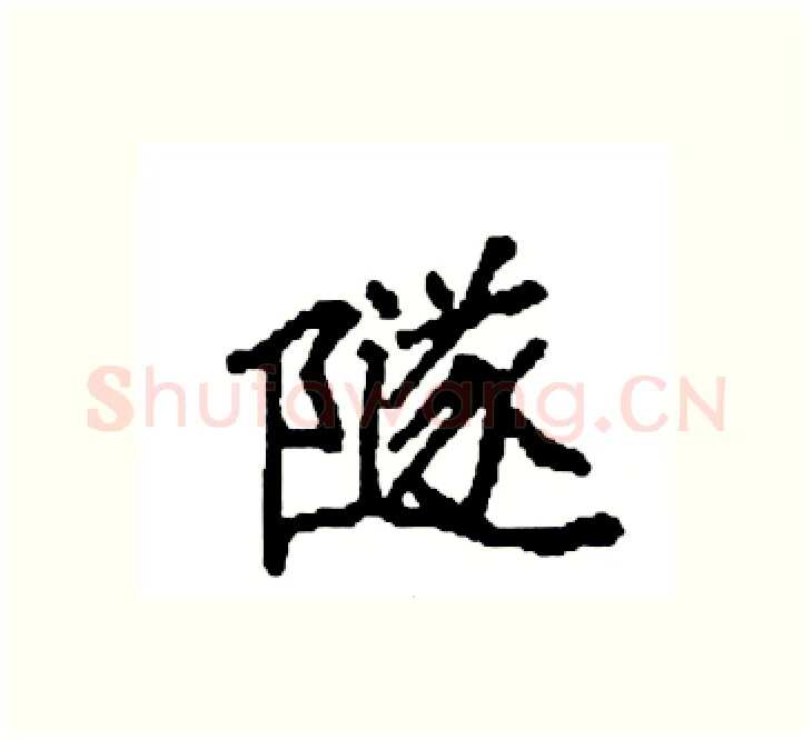 隧硬笔楷书写法,摘自袁强硬笔书法字帖