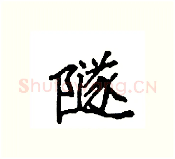 隧硬笔楷书写法,摘自袁强硬笔书法字帖