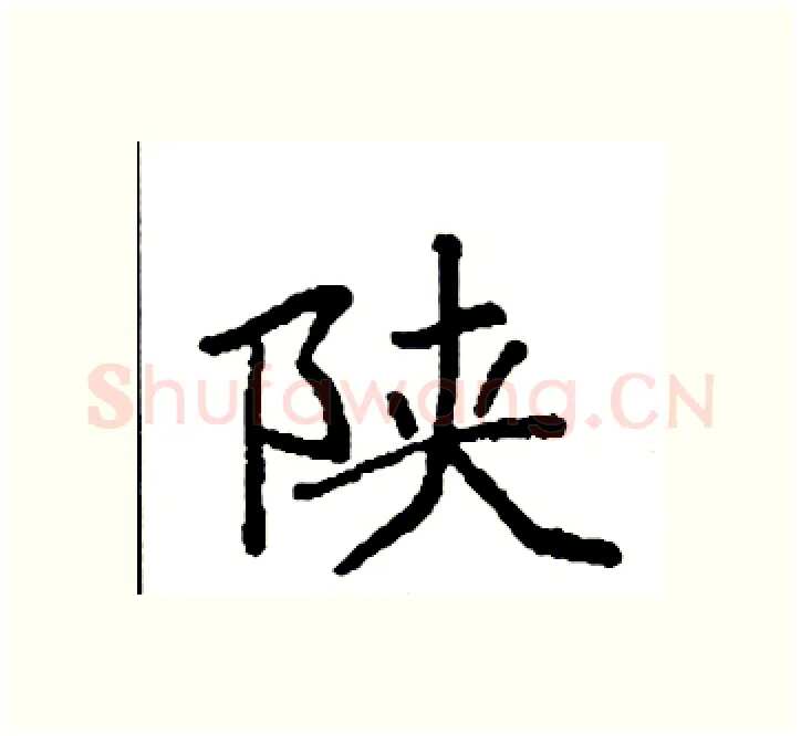 陕硬笔楷书写法,摘自袁强硬笔书法字帖