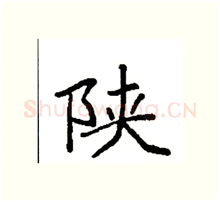 陕硬笔楷书写法,摘自袁强硬笔书法字帖