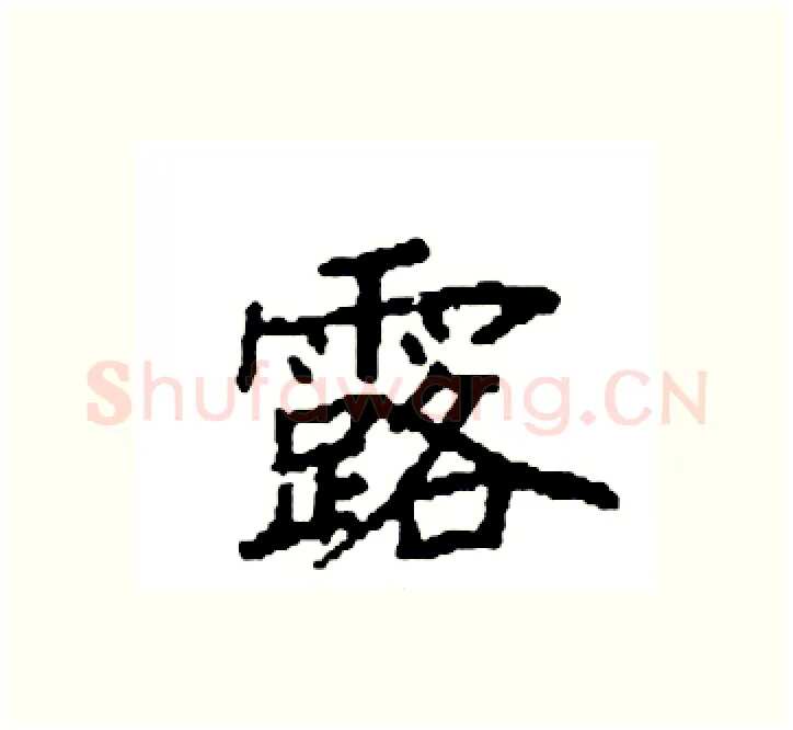 露硬笔楷书写法,摘自袁强硬笔书法字帖
