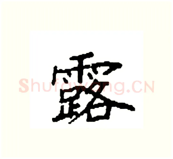 露硬笔楷书写法,摘自袁强硬笔书法字帖