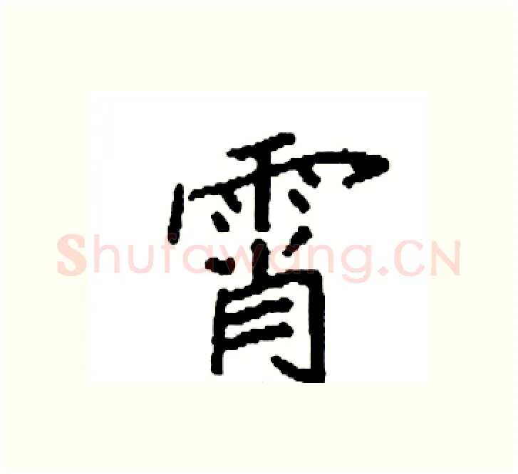 霄硬笔楷书写法,摘自袁强硬笔书法字帖