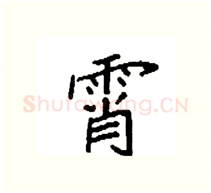 霄硬笔楷书写法,摘自袁强硬笔书法字帖