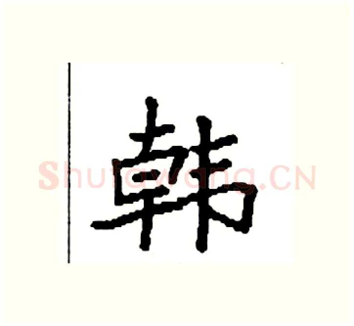 韩硬笔楷书写法,摘自袁强硬笔书法字帖
