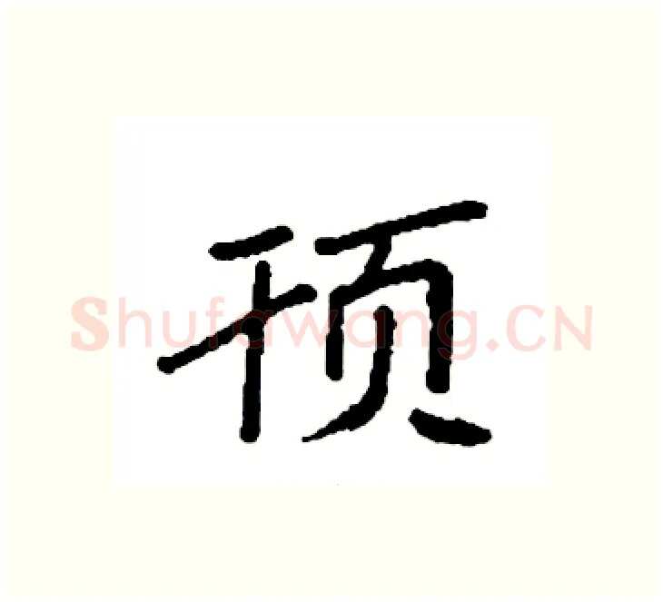 顸硬笔楷书写法,摘自袁强硬笔书法字帖