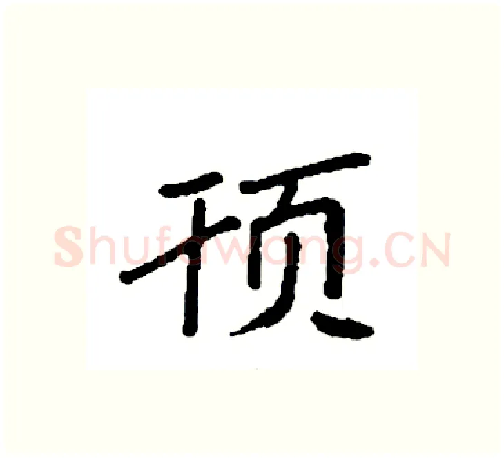 顸硬笔楷书写法,摘自袁强硬笔书法字帖