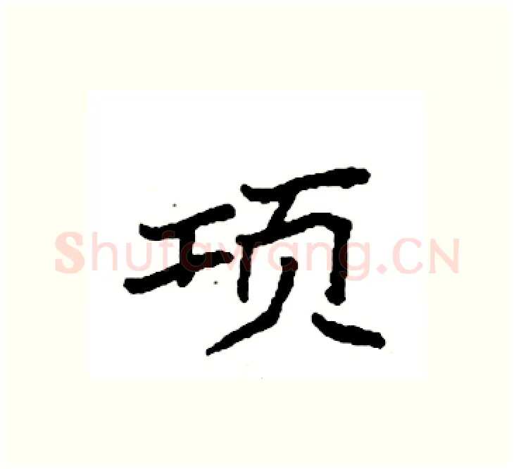 项硬笔楷书写法,摘自袁强硬笔书法字帖