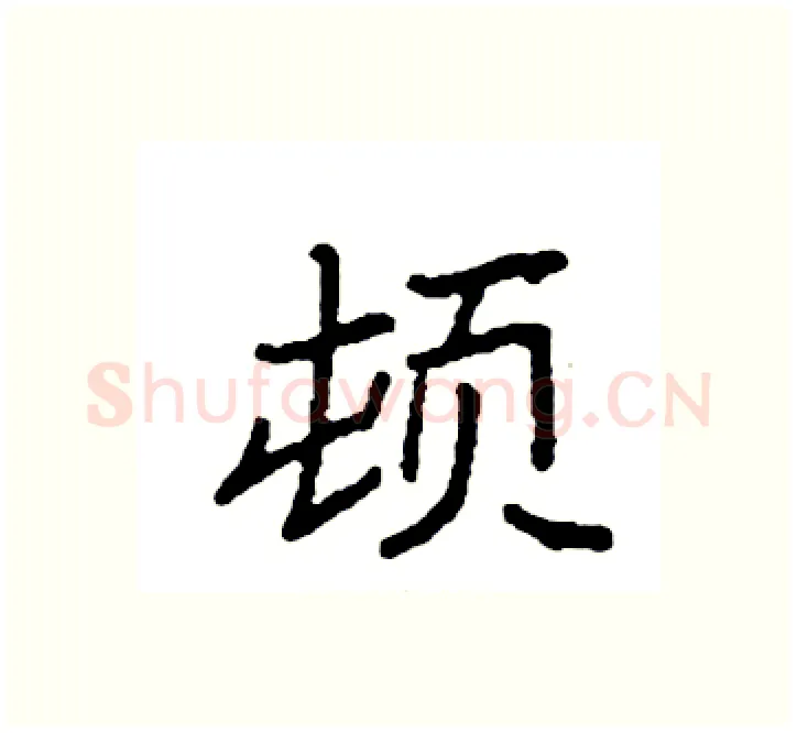 顿硬笔楷书写法,摘自袁强硬笔书法字帖