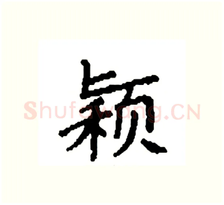 颖硬笔楷书写法,摘自袁强硬笔书法字帖