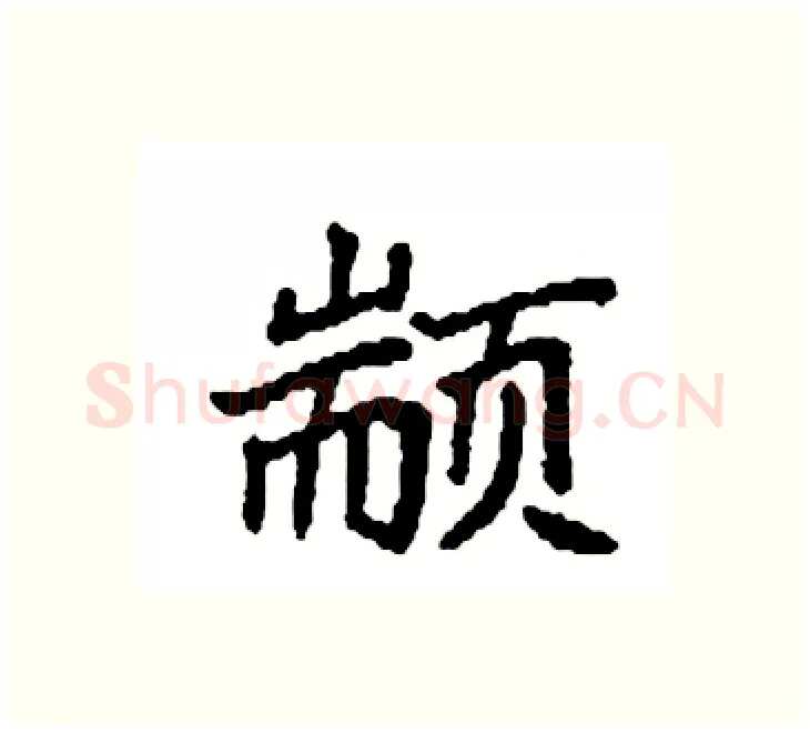 颛硬笔楷书写法,摘自袁强硬笔书法字帖