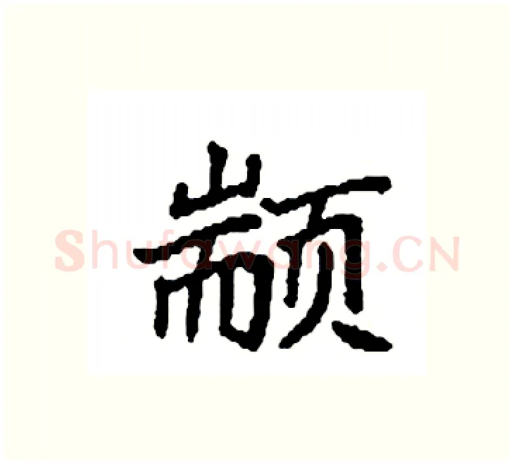 颛硬笔楷书写法,摘自袁强硬笔书法字帖
